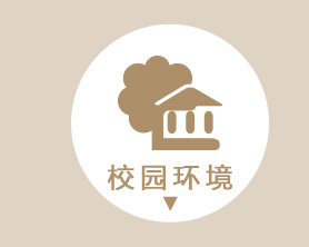 校园环境