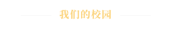 校园环境