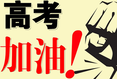 郑州欧米奇:高考来了!为高考加油