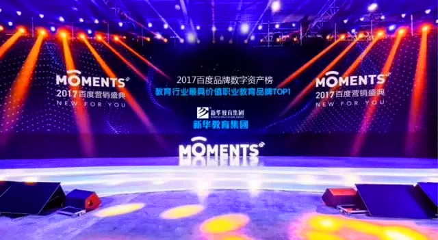 百度Moments营销盛典: 新华教育集团荣登品牌数字资产榜TOP1