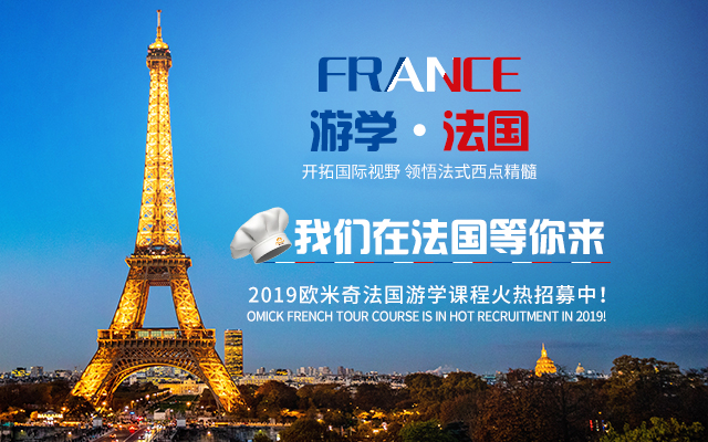招募令|2019欧米奇法国游学详细行程正式公布!开拓视野,定位梦想