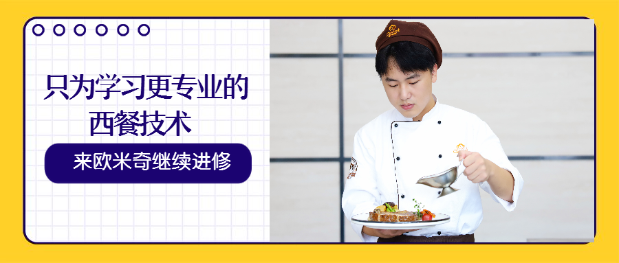 学员专访|培训机构学习了一年的西餐,来欧米奇继续进修