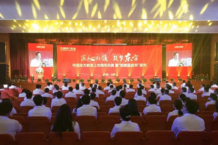 中国东方教育上市周年庆典发布仪式圆满结束