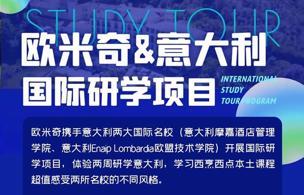 走向国际!欧米奇2023意大利研学正式启动