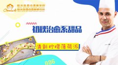 秘味2之大师归来(四)清新柠檬薄荷派