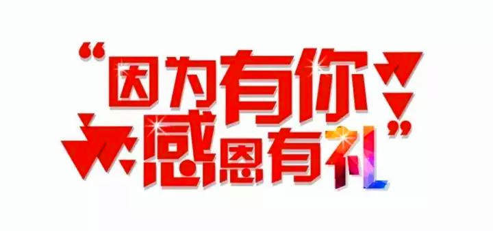 感恩有你,携手逐梦双重豪礼助你梦想成真!