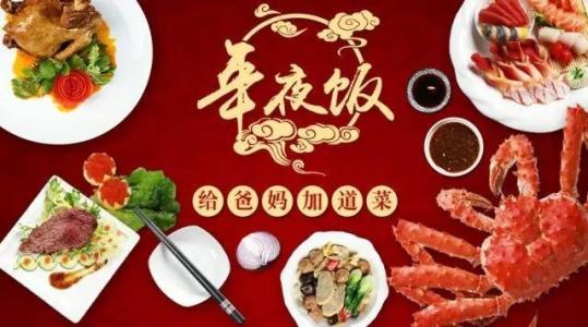 除夕:西式年夜饭菜谱