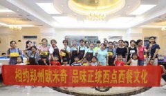 郑州欧米奇联合“大河网”举办“美食体验课”活动,邂逅美味西点