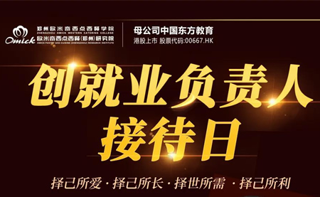 创就业负责人接待日 | 能吃、能拿还能涨知识,就在7月10日郑州欧米奇