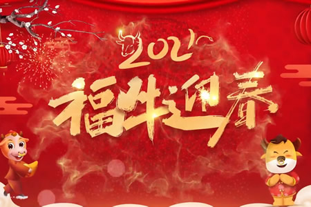 郑州欧米奇祝大家新年快乐,阖家幸福,牛年大吉!