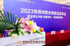 精彩回顾|郑州欧米奇携手中粮联名发布烘焙新品!