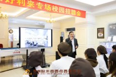 好利来招聘会|名企校园直招,毕业轻松入职!