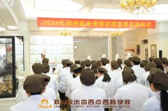 郑州欧米奇2024教学质量季启动仪式圆满落幕!