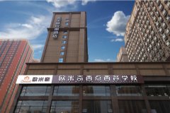 这有一份郑州欧米奇西点西餐学校的详细介绍!