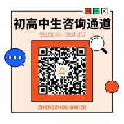 初高中生咨询通道 | 郑州欧米奇学费多少?贵不贵?