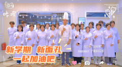 新生入学日 | 以技能拥抱精彩人生!