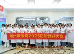 郑州欧米奇2025奶油裱花大赛精彩回顾|河南西点职校