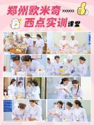 @全体同学,8张图了解郑州欧米奇西点职校