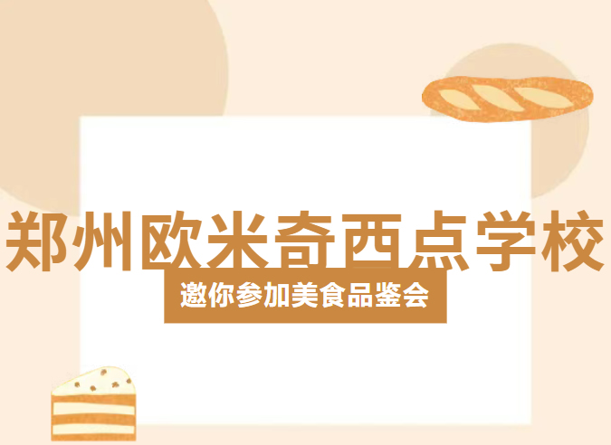 诚邀!郑州欧米奇本周六放大招~美食品鉴会免费入场,试课探校全解锁