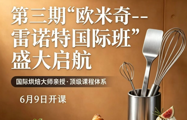 欧米奇 × 雷诺特｜不用飞法国，学正宗法甜