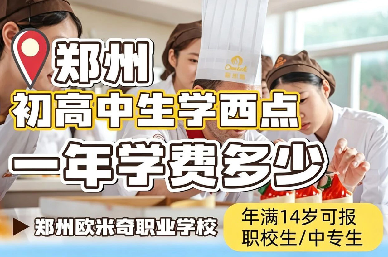 <b>郑州想学西点怎么选？初高中落榜来欧米奇</b>